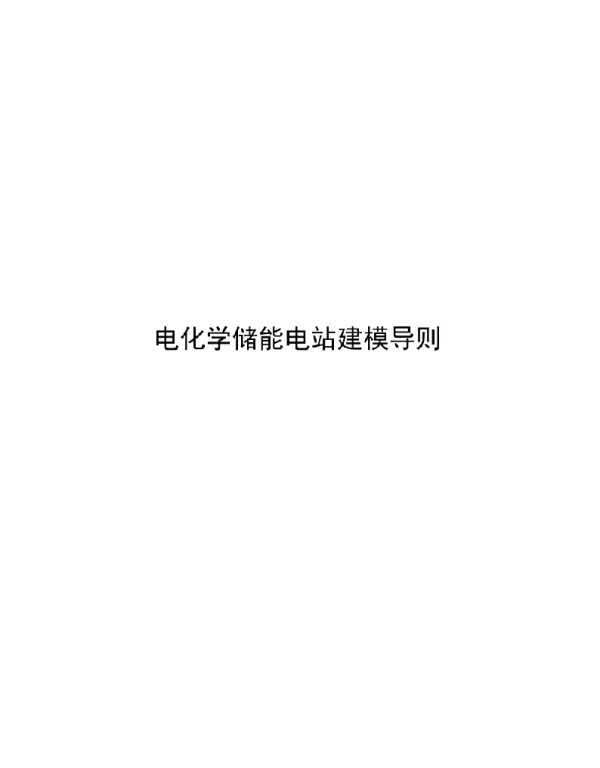 2021电化学储能电站建模导则