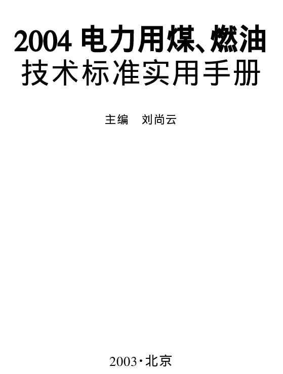 2004电力用煤、燃油技术标准实用手册