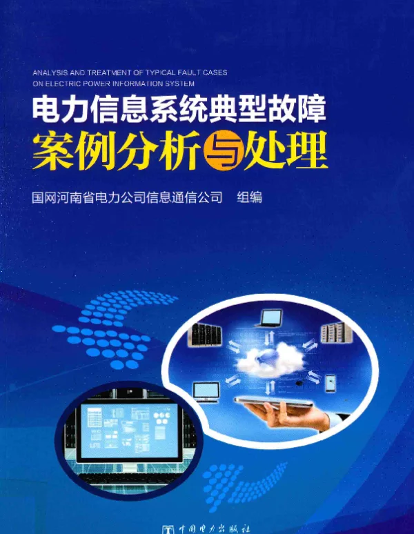 电力信息系统典型故障案例分析与处理