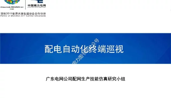 配电自动化终端巡视