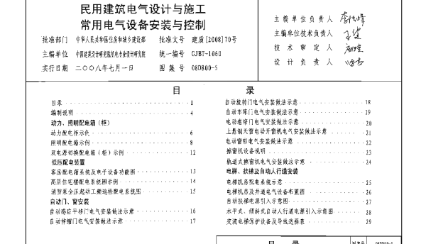 08D800-5 民用建筑电气设计与施工_常用电气设备安装与控制