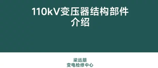 110千伏主变结构部件介绍