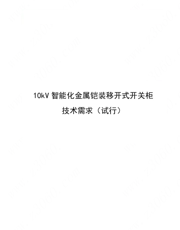 南方电网公司最新10kV智能化金属铠装移开式开关柜技术需求（试行）