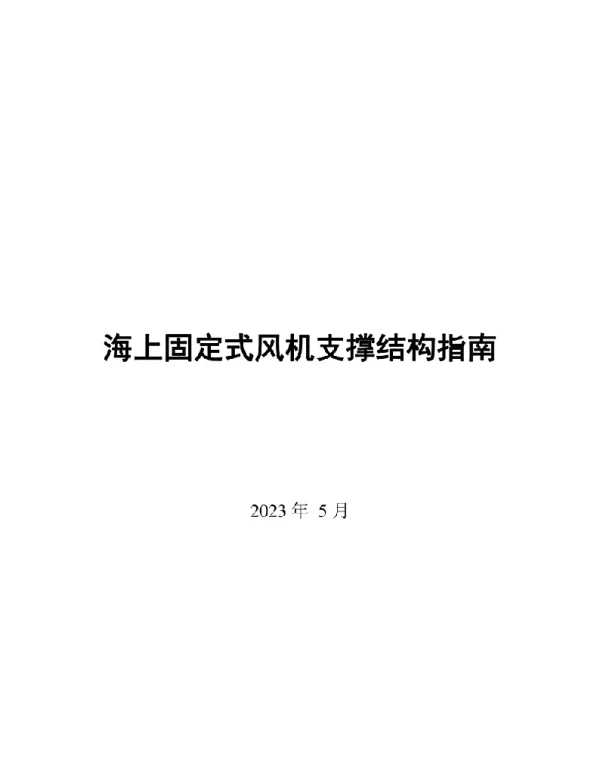 2023海上固定式风机支撑结构指南