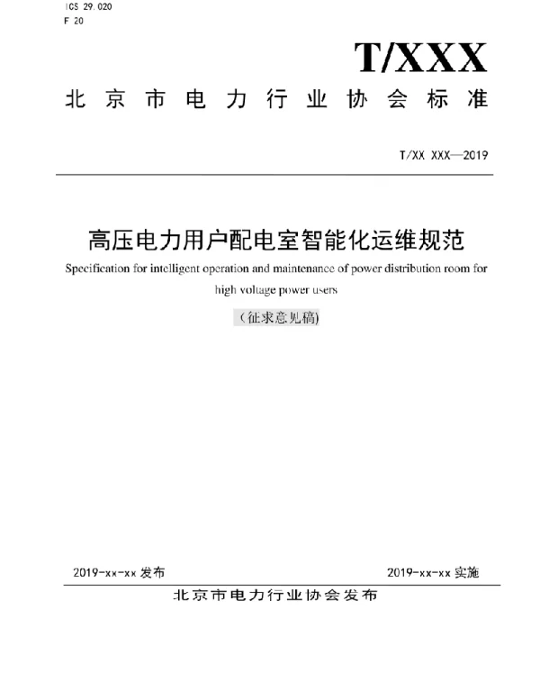 高压电力用户配电室智能化运维规范
