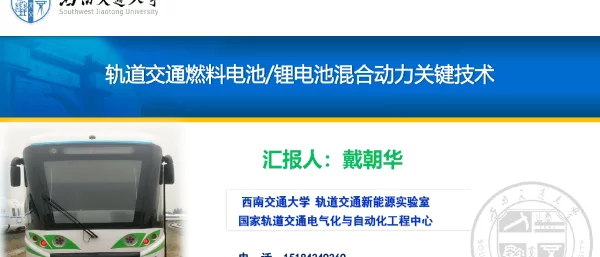 戴朝华-轨道交通燃料电池.锂电池混合动力关键技术