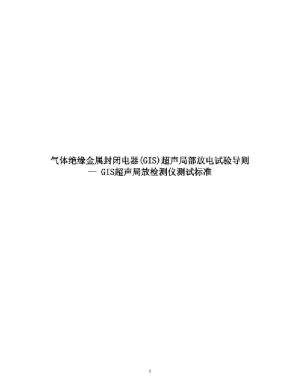 2023气体绝缘金属封闭电器 GIS 超声局部放电