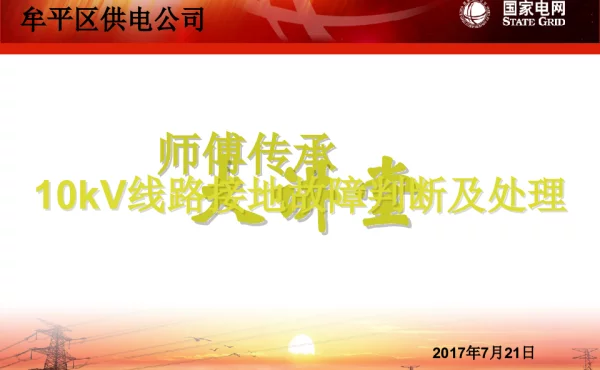 10kV线路接地故障判断及处理
