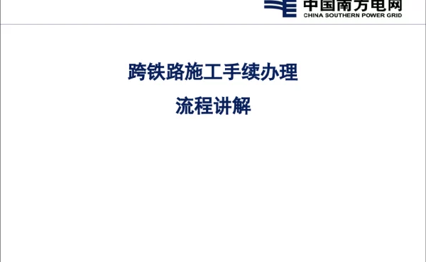 跨铁路施工手续办理流程讲解