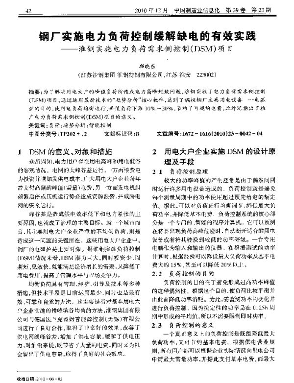 钢厂实施电力负荷控制缓解缺电的有效实践——淮钢实施电力负荷需求侧控制（DSM）项目