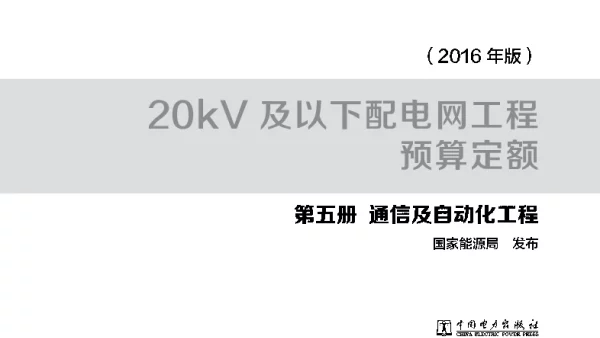 配网预算定额第五册2016年版