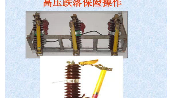 高压跌落保险操作