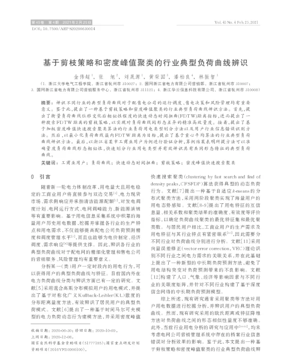 基于剪枝策略和密度峰值聚类的行业典型负荷曲线辨识
