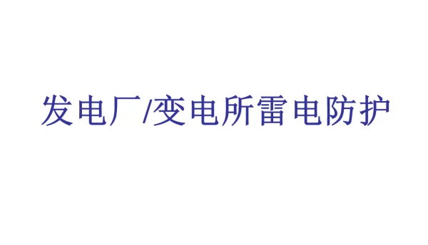发变电所防雷技术