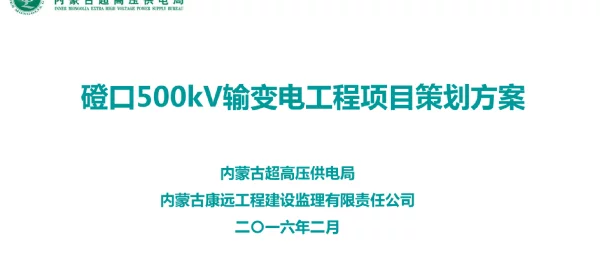 磴口500kV工程策划