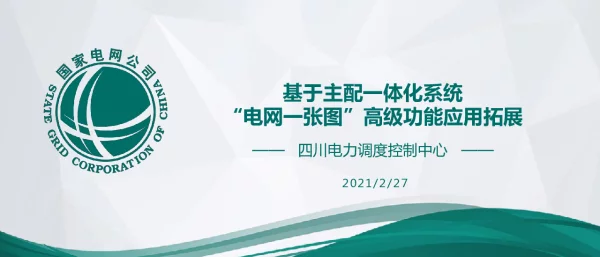 基于主配一体化系统电网一张图的高级功能应用拓展