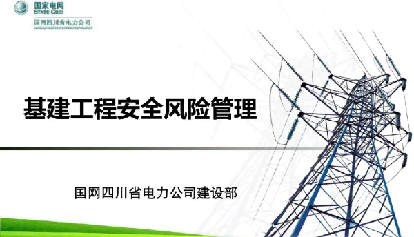 基建工程安全风险管理