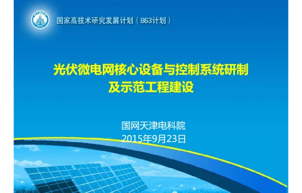 基于虚拟同步机特性光伏逆变技术的光储微电网示范工程建设2015