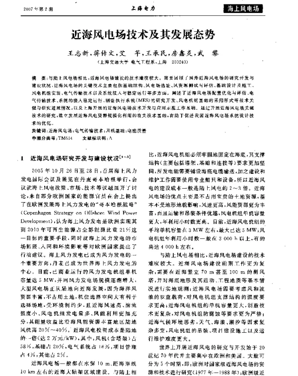 近海风电场技术及其发展态势