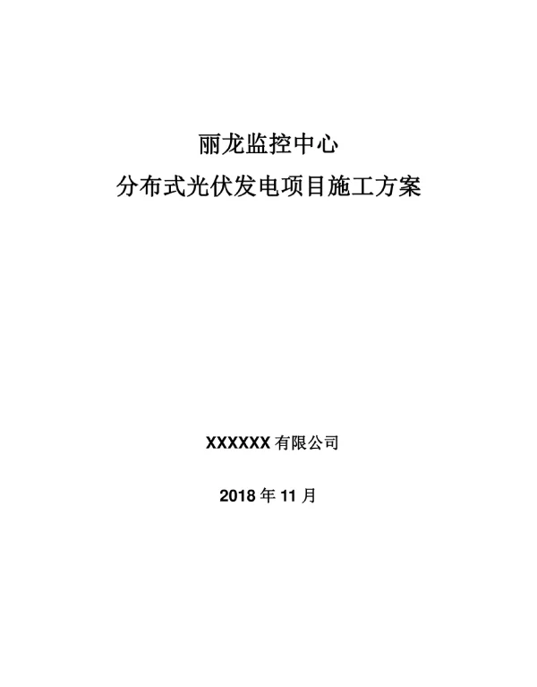 分布式光伏发电项目施工实施方案