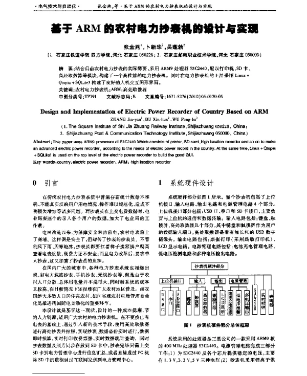 基于ARM的农村电力抄表机的设计与实现