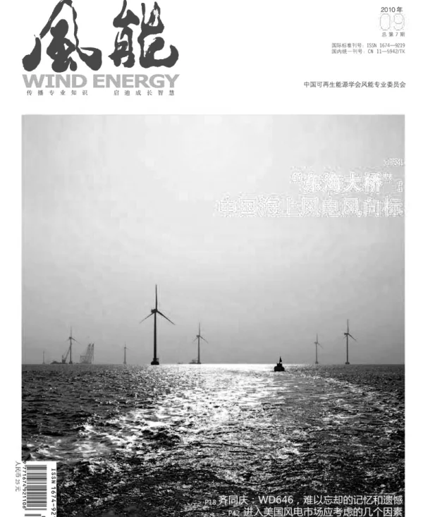 《风能》杂志2010.09
