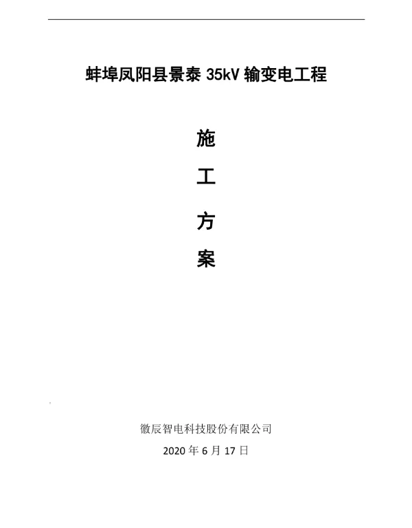 蚌埠凤阳县景泰35kV输变电工程施工方案