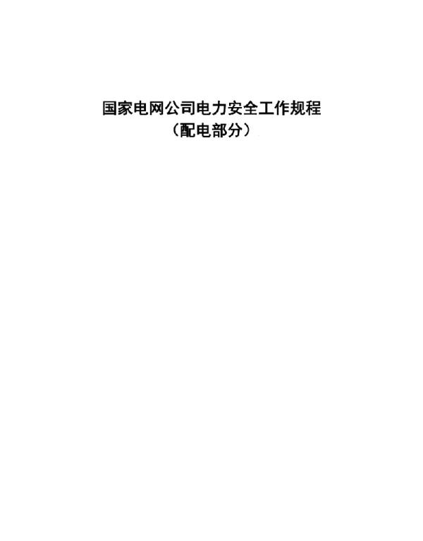 国家电网公司电力安全工作规程-配电部分