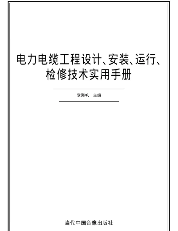 电力电缆工程设计、安装、运行检修技术实用手册