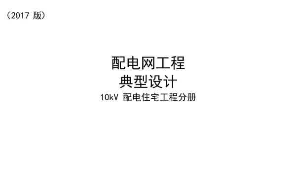 2017版配电网工程典型设计10kV配电住宅工程分册