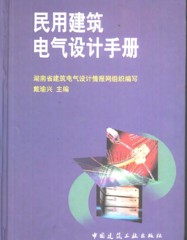 民用建筑电气设计手册（完整清晰版）