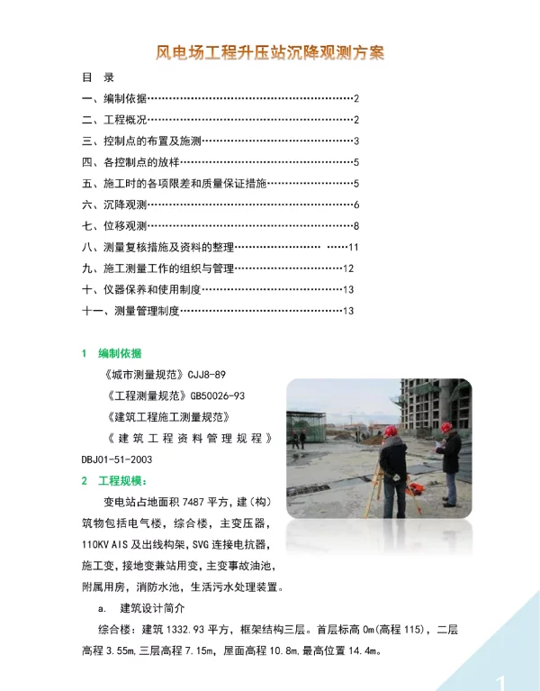 风电场工程升压站沉降观测方案