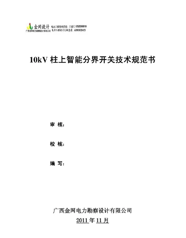 10kV柱上开关技术规范书