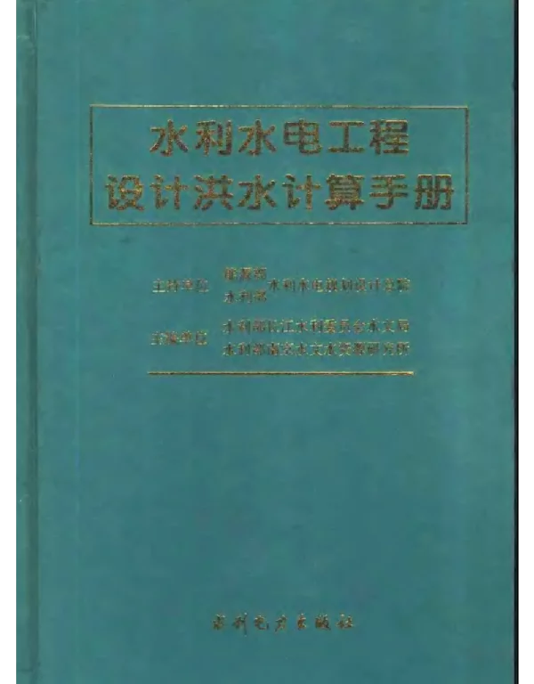水利水电工程设计洪水计算手册