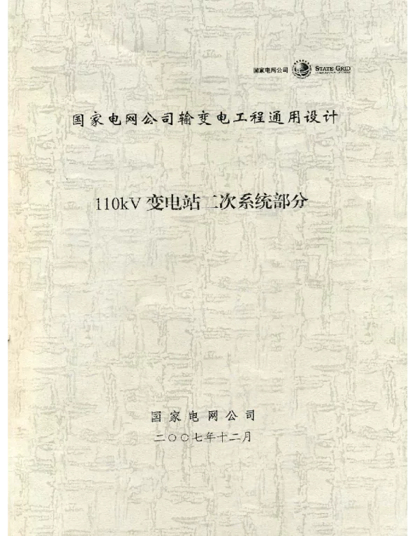 国家电网公司输变电工程通用设计110KV变电站二次设计部分