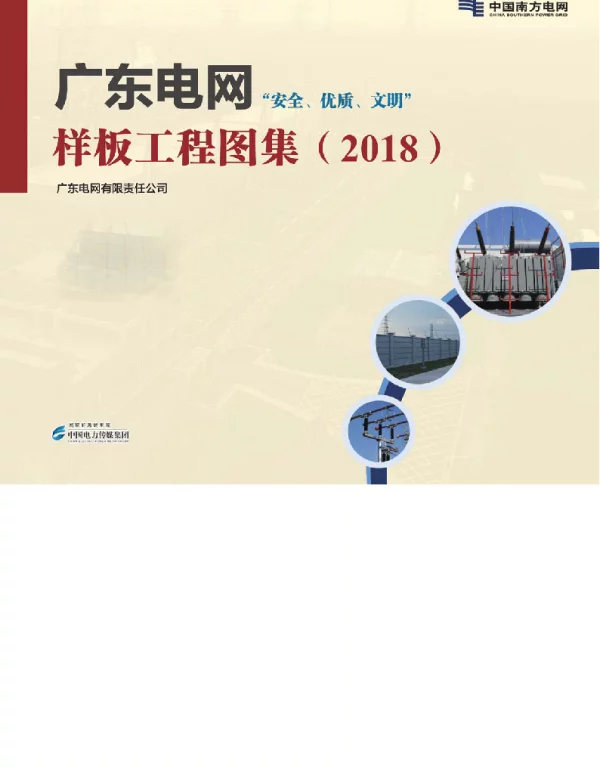 广东电网“安全、优质、文明”样板工程图集（2018）