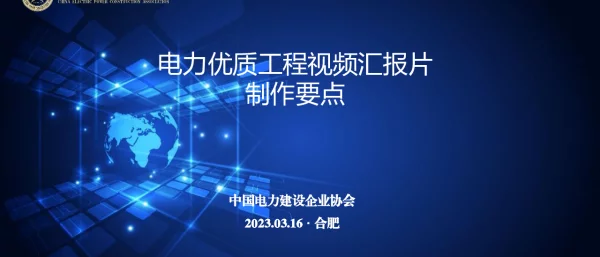 电力优质工程视频汇报片制作要点解读