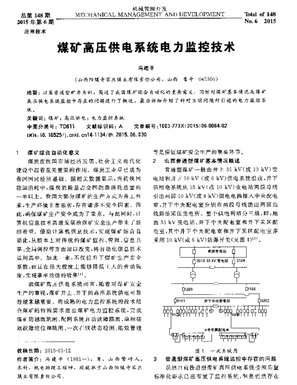 煤矿高压供电系统电力监控技术