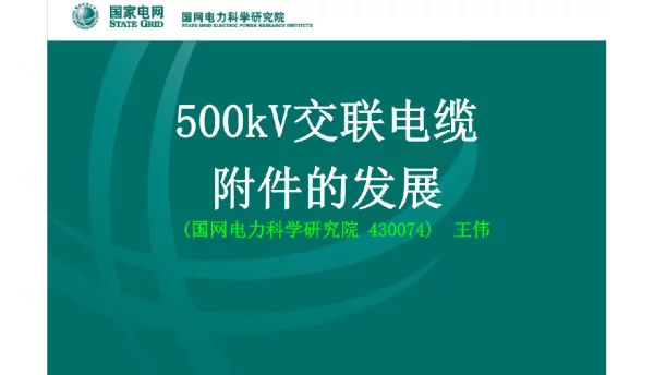 500kV高压电缆附件的发展