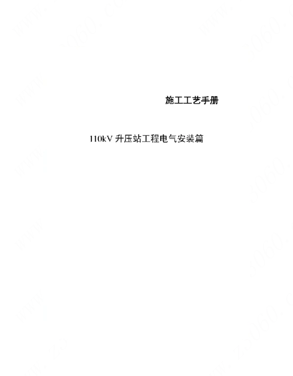 110kV升压站电气施工工艺及方案