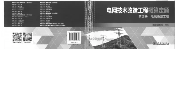电网技术改造工程概算定额第四册电缆线路工程（2020年版）