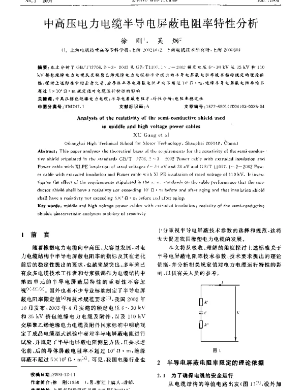 中高压电力电缆半导电屏蔽电阻率特性分析