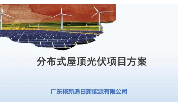 分布式光伏电站项目方案