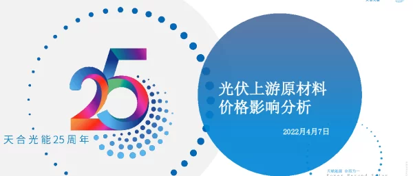 光伏上游原材料价格影响分析2022.4.7
