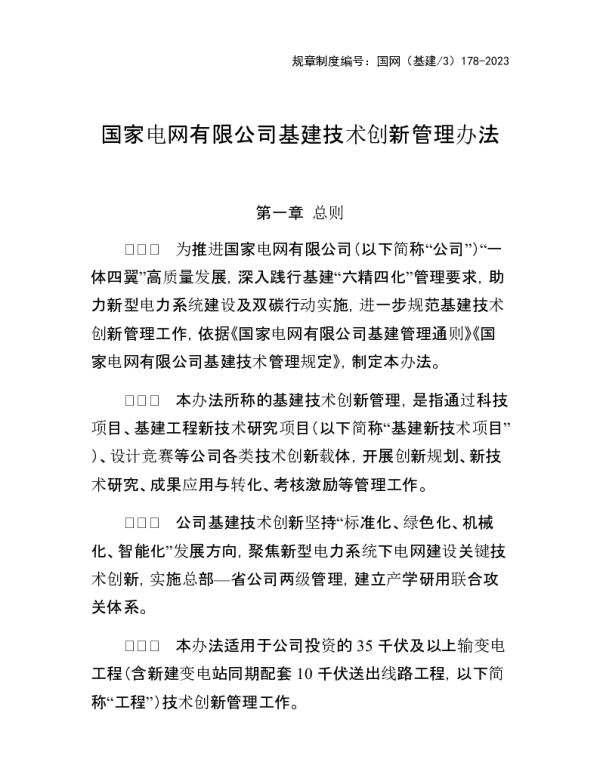 2023基建技术创新管理办法