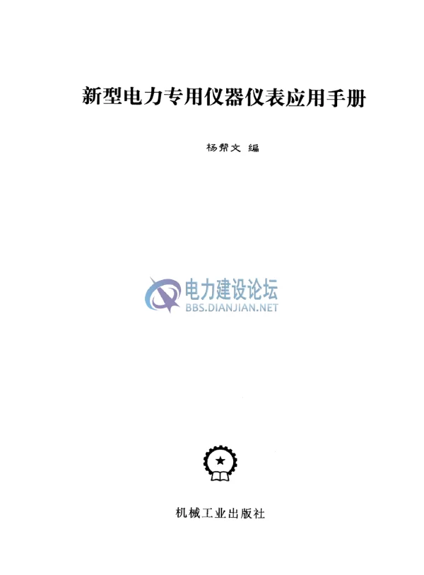 新型电力专用仪器仪表应用手册
