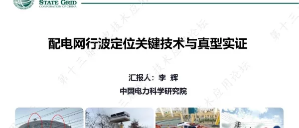 配电网行波定位关键技术与真型实证