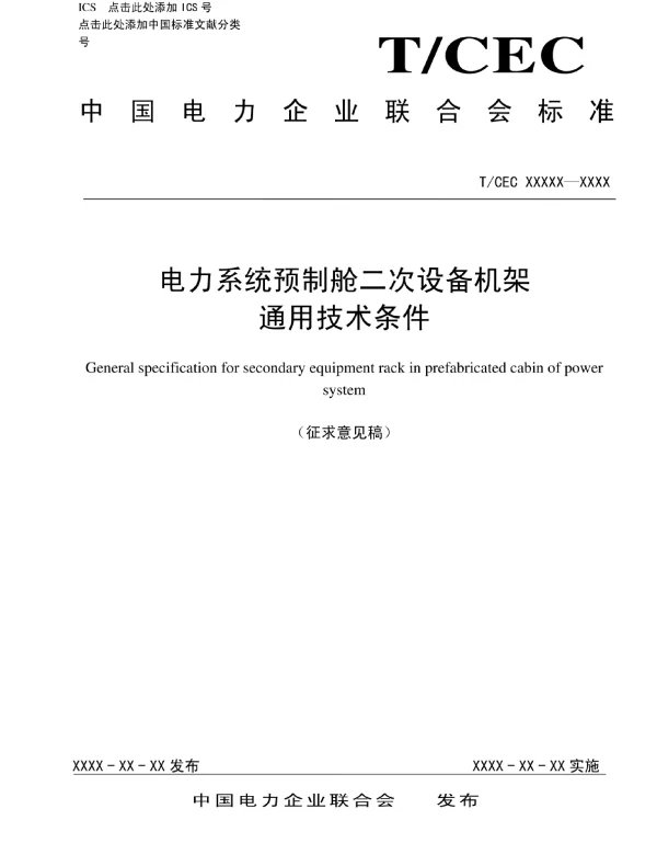 《电力系统预制舱二次设备机架通用技术条件》