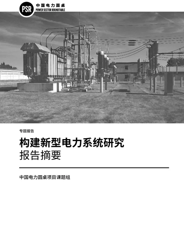 构建新型电力系统研究（报告摘要）-中国能源研究会