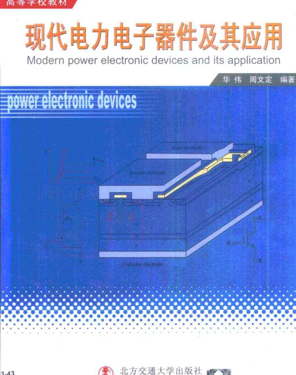 现代电力电子器件及其应用